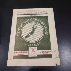 Торпедо (Ростов) - Дом офицеров (Тбилиси) 1955