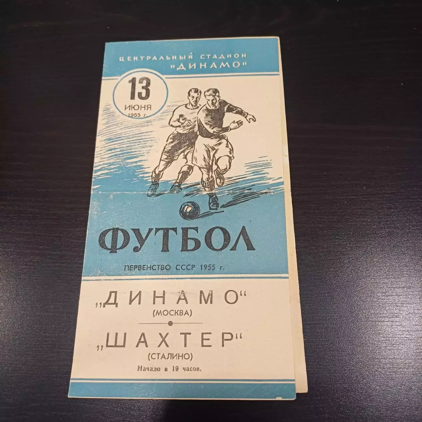 Динамо (Москва) - Шахтер 1955