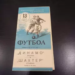 Динамо (Москва) - Шахтер 1955