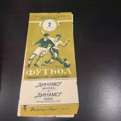 Динамо (Москва) - Динамо (Киев) 1955