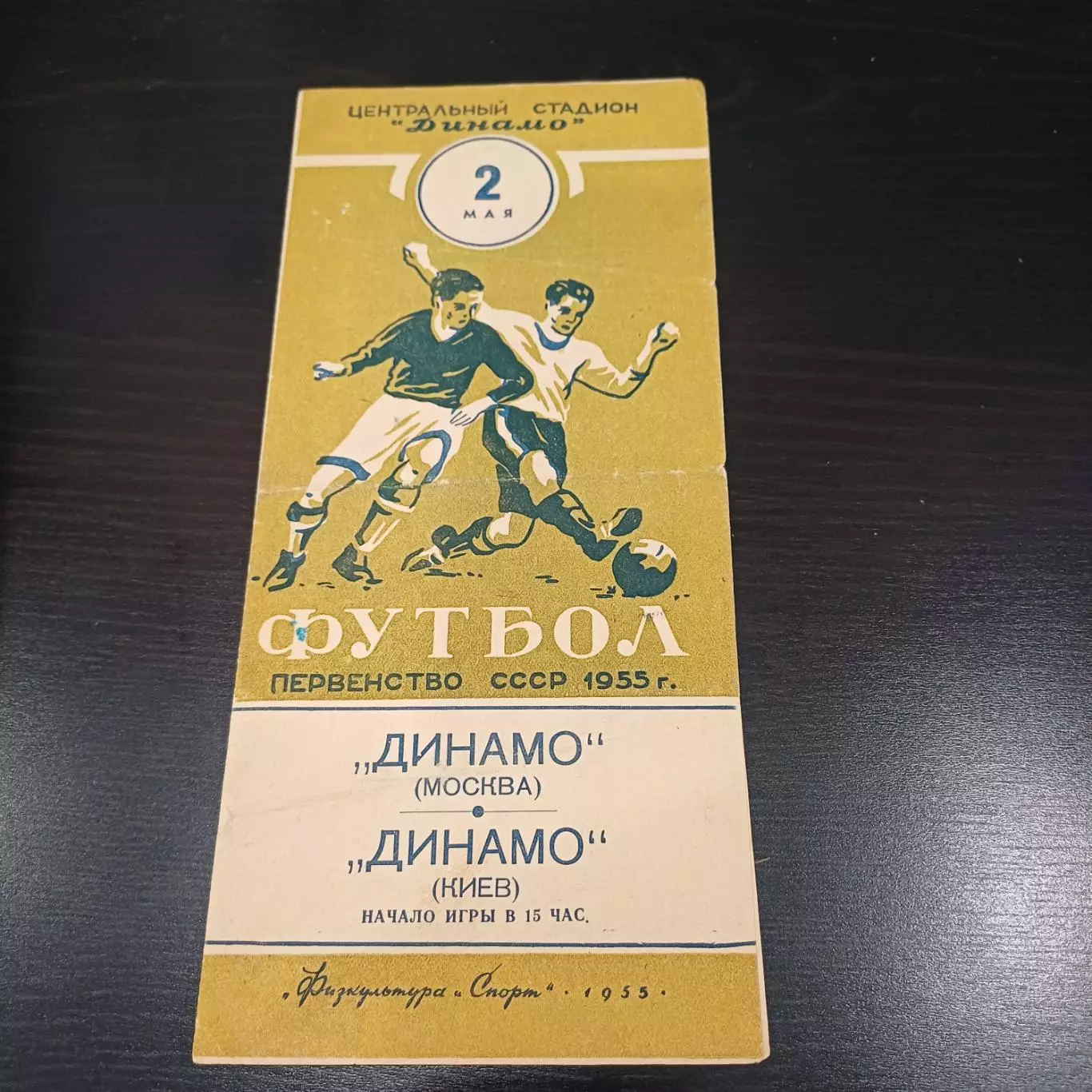 Динамо (Москва) - Динамо (Киев) 1955