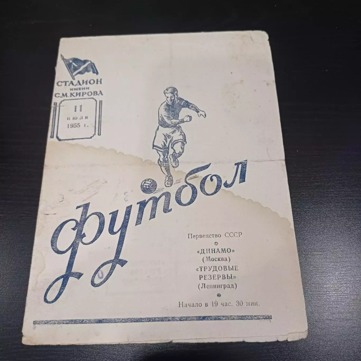 Трудовые резервы (Ленинград) - Динамо (Москва) 1955