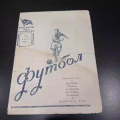 Трудовые резервы (Ленинград) - Динамо (Москва) 1955