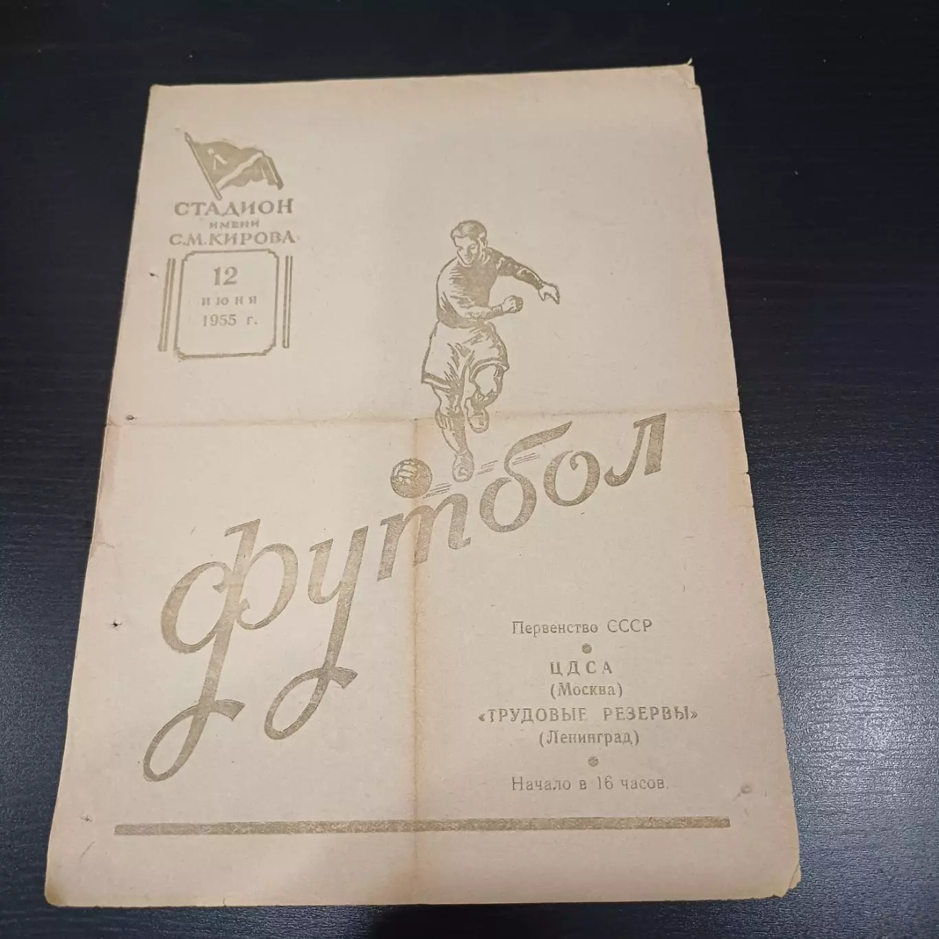 Трудовые резервы (Ленинград) - ЦДСА 1955