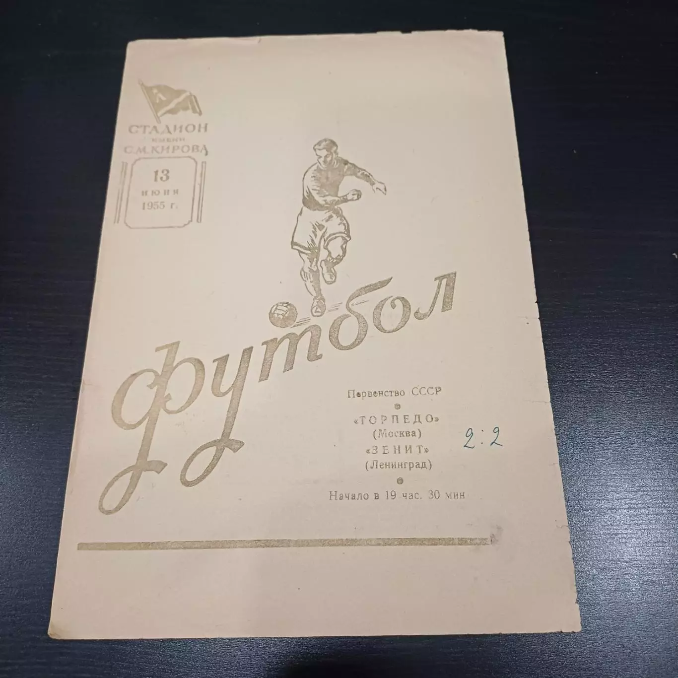 Зенит - Торпедо (Москва) 1955