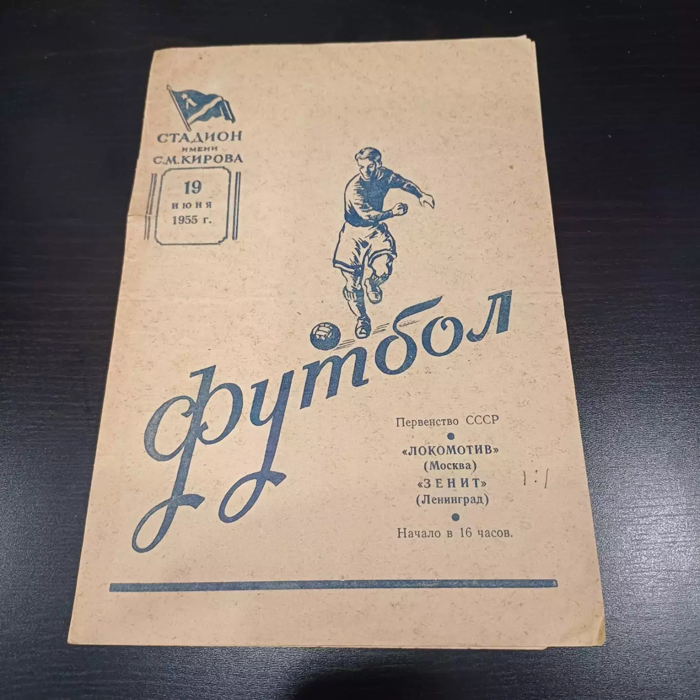 Зенит - Локомотив (Москва) 1955