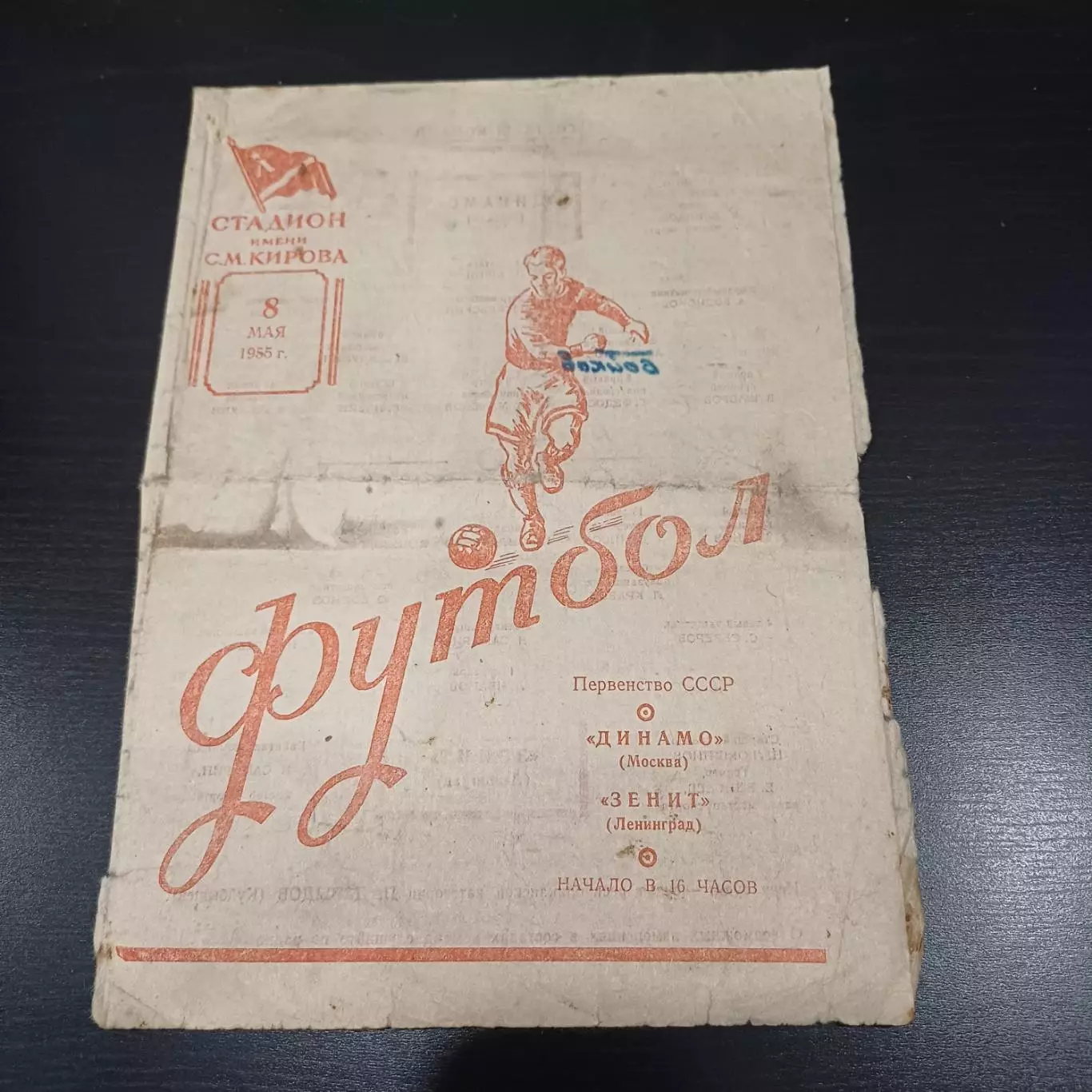 Зенит - Динамо (Москва) 1955