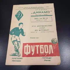 Торпедо (Ростов) - Нефтяник (Краснодар) 1954