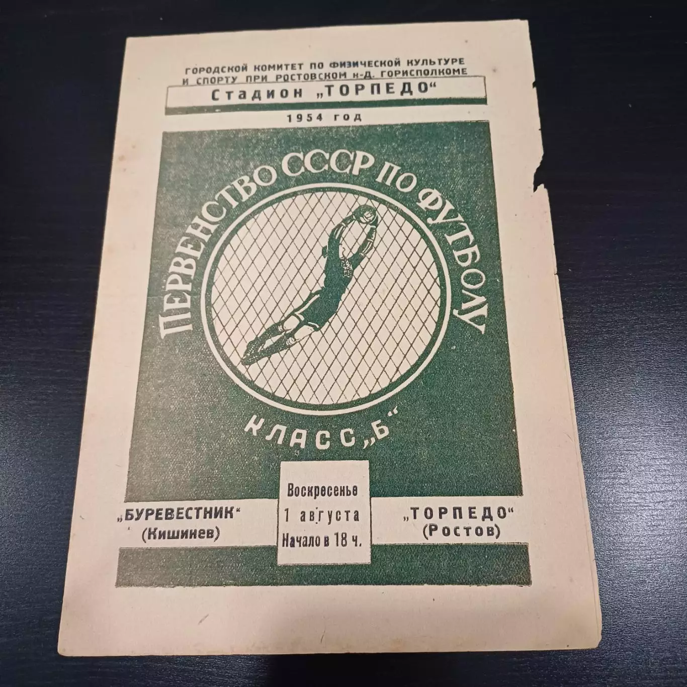 Торпедо (Ростов) - Буревестник 1954