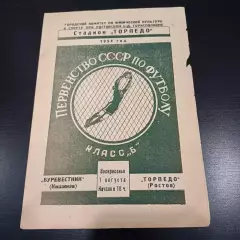 Торпедо (Ростов) - Буревестник 1954
