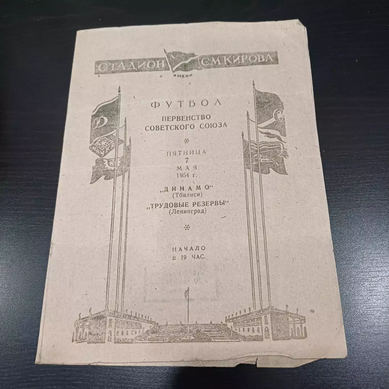 Трудовые резервы (Ленинград) - Динамо (Тбилиси) 1954