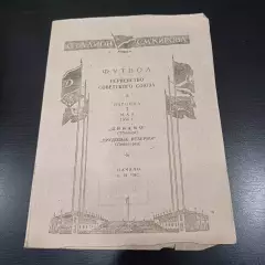 Трудовые резервы (Ленинград) - Динамо (Тбилиси) 1954