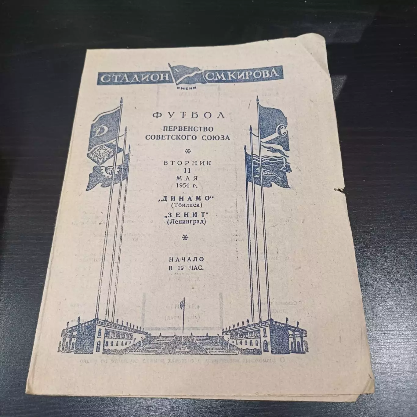 Зенит - Динамо (Тбилиси) 1954