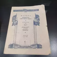 Зенит - Динамо (Тбилиси) 1954