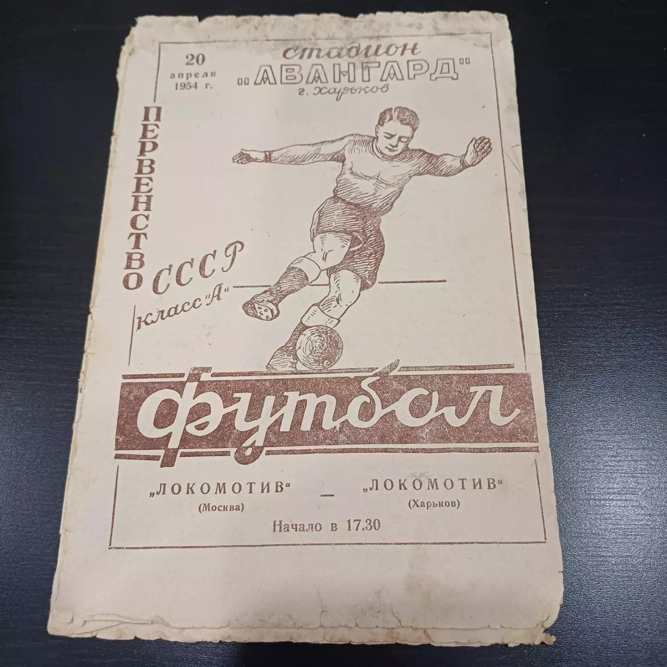 Локомотив (Харьков) - Локомотив (Москва) 1954