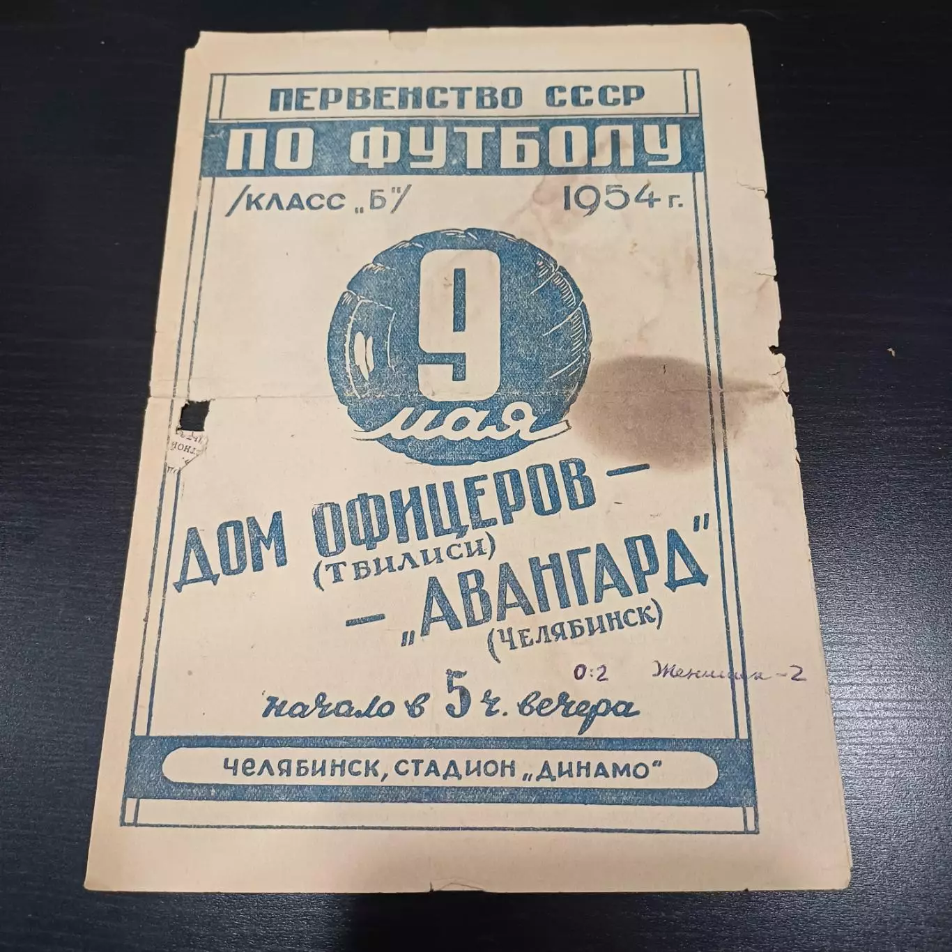 Авангард (Челябинск) - Дом офицеров (Тбилиси) 1954