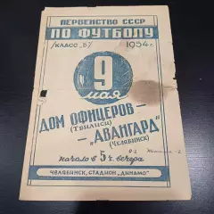 Авангард (Челябинск) - Дом офицеров (Тбилиси) 1954