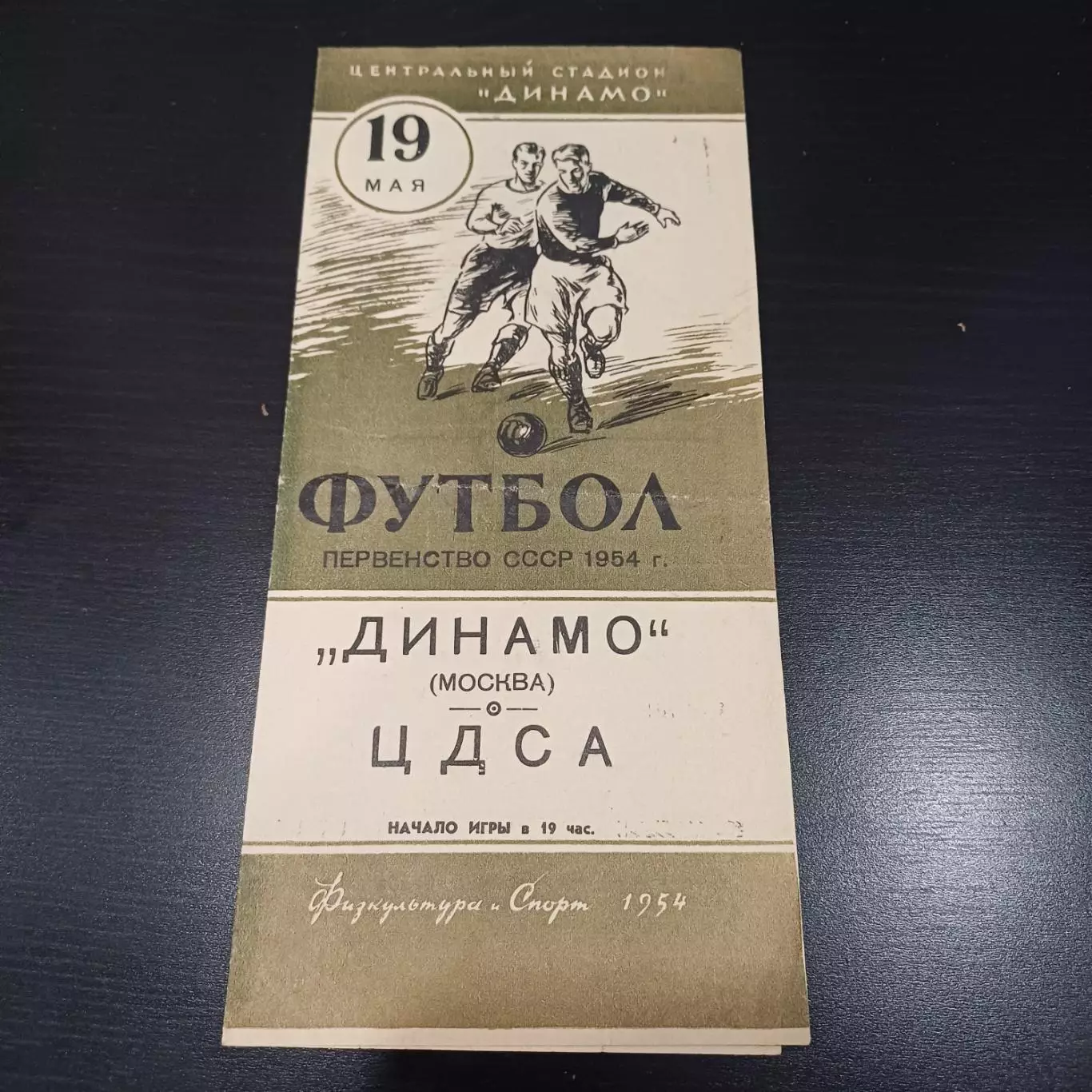 Динамо (Москва) - ЦДСА 1954