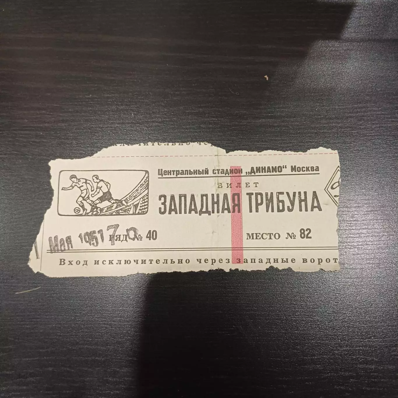 Динамо (Москва) - Даугава 1951