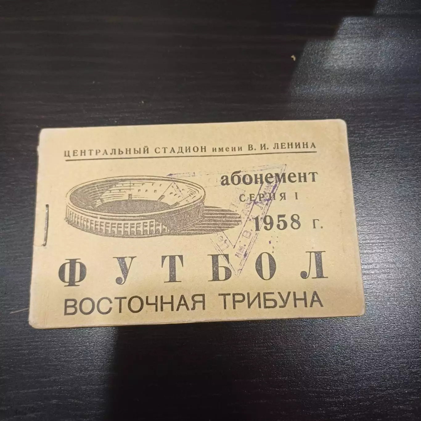 Футбол Абонемент 1958
