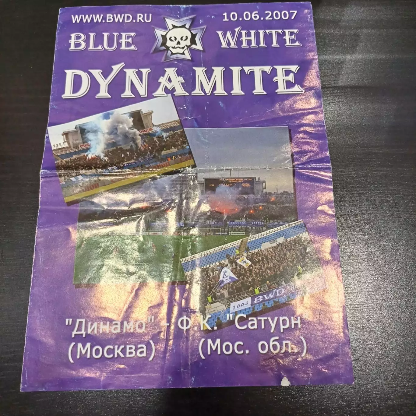 Динамо (Москва) - Сатурн 2007