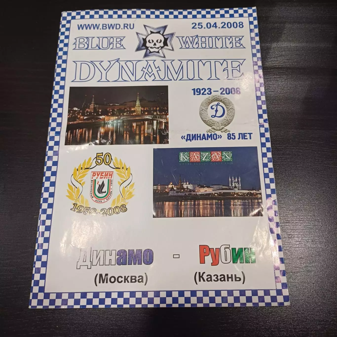 Динамо (Москва) - Рубин 2008