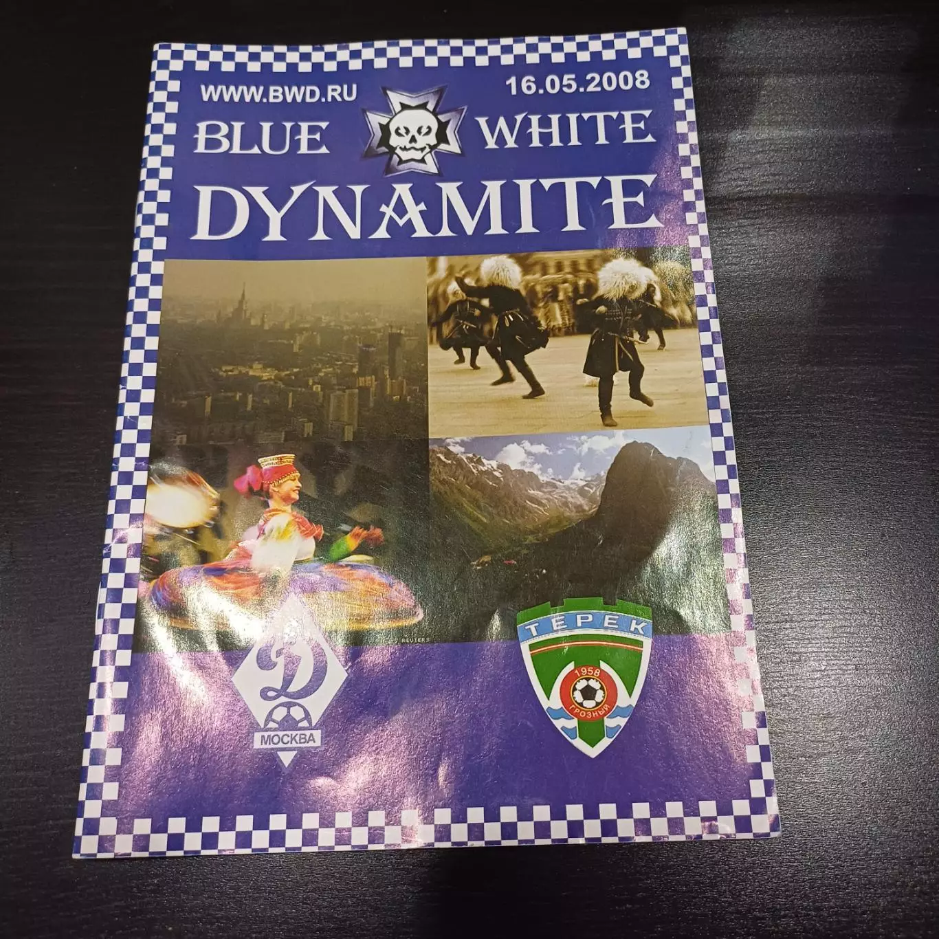 Динамо (Москва) - Терек 2008