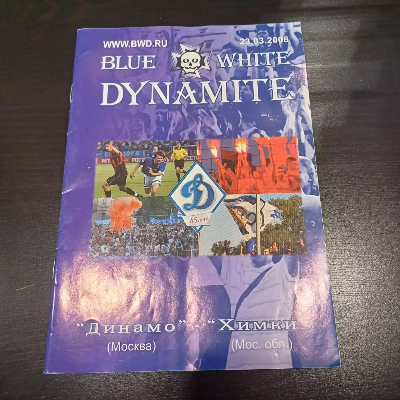 Динамо (Москва) - Химки 2008