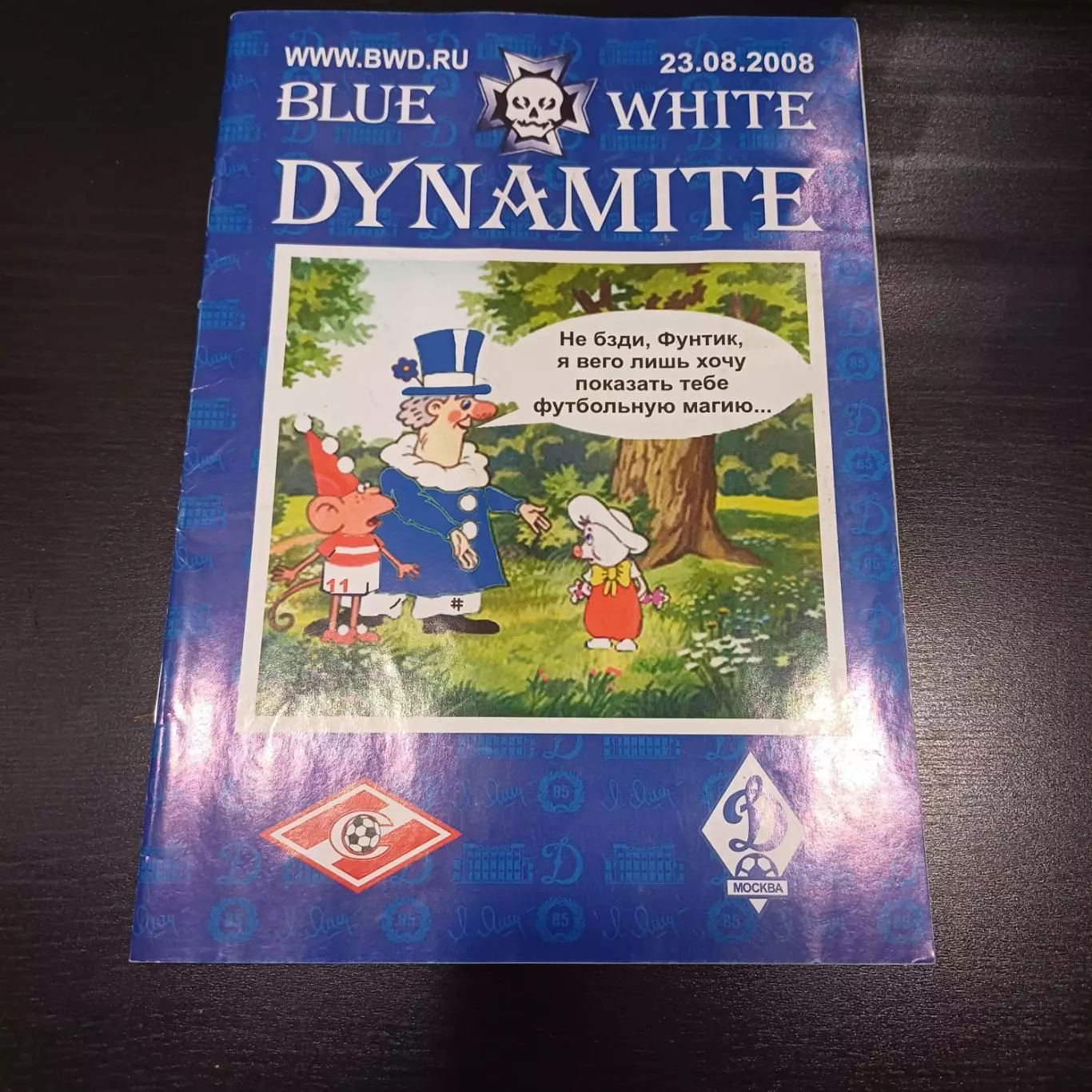 Динамо (Москва) - Спартак (Москва) 2008