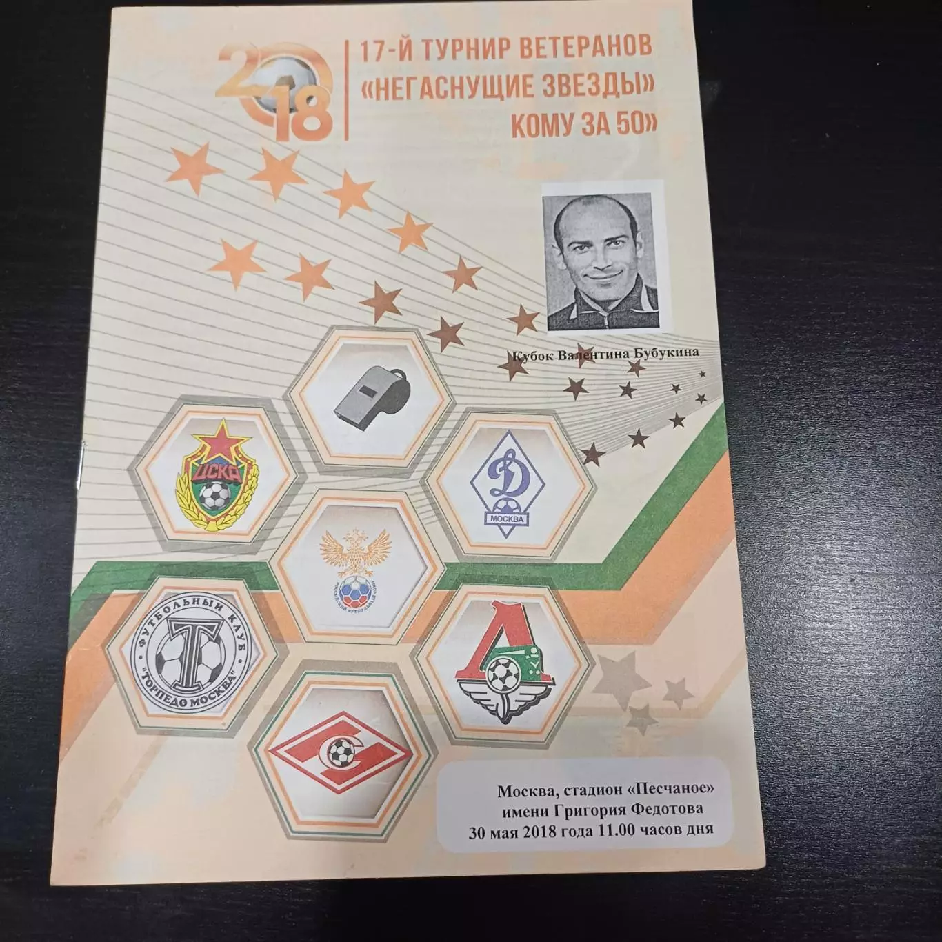 Турнир Негаснущие звезды 2018/Спартак Цска Динамо Торпедо Локомотив