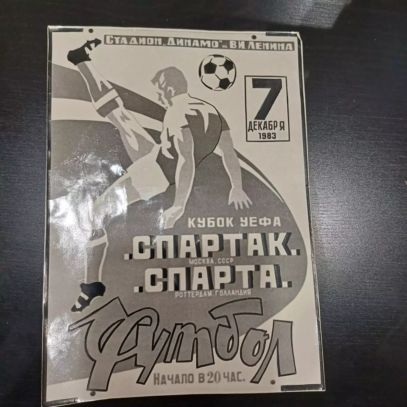 Спартак (Москва) - Спарта (Роттердам) 1983