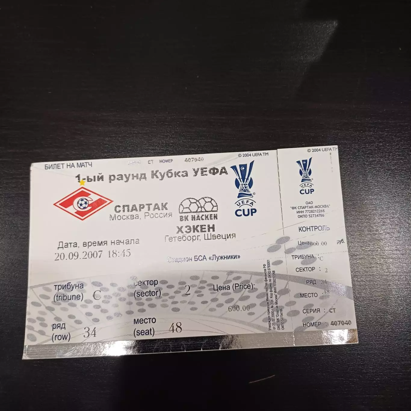 Спартак (Москва) - Хэкен 2007