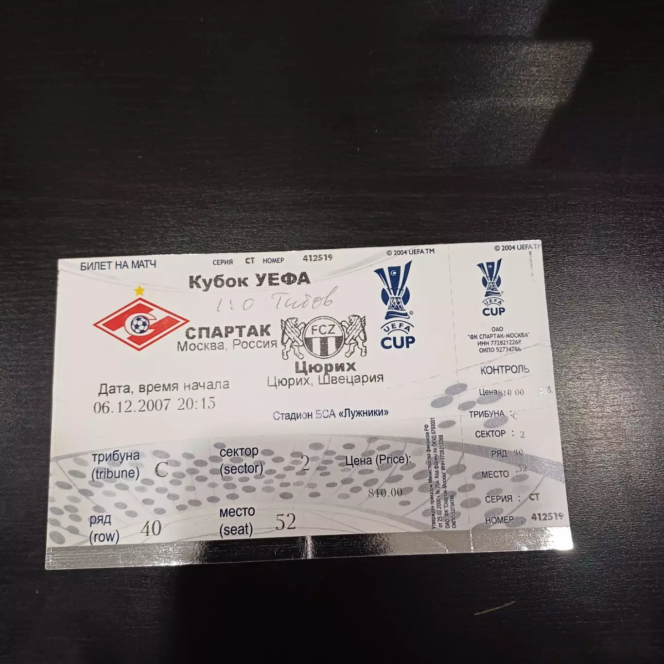 Спартак (Москва) - Цюрих 2007