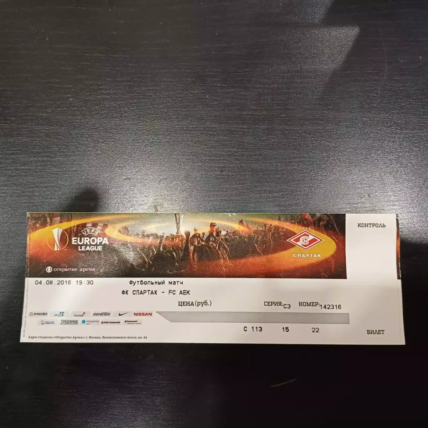 Спартак (Москва) - Аек 2016
