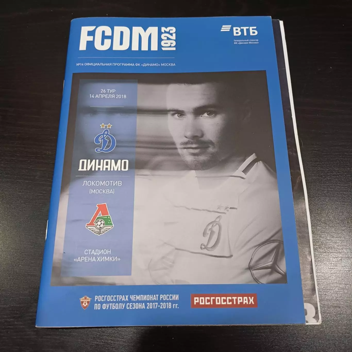 Динамо (Москва) -Локомотив (Москва) 2018