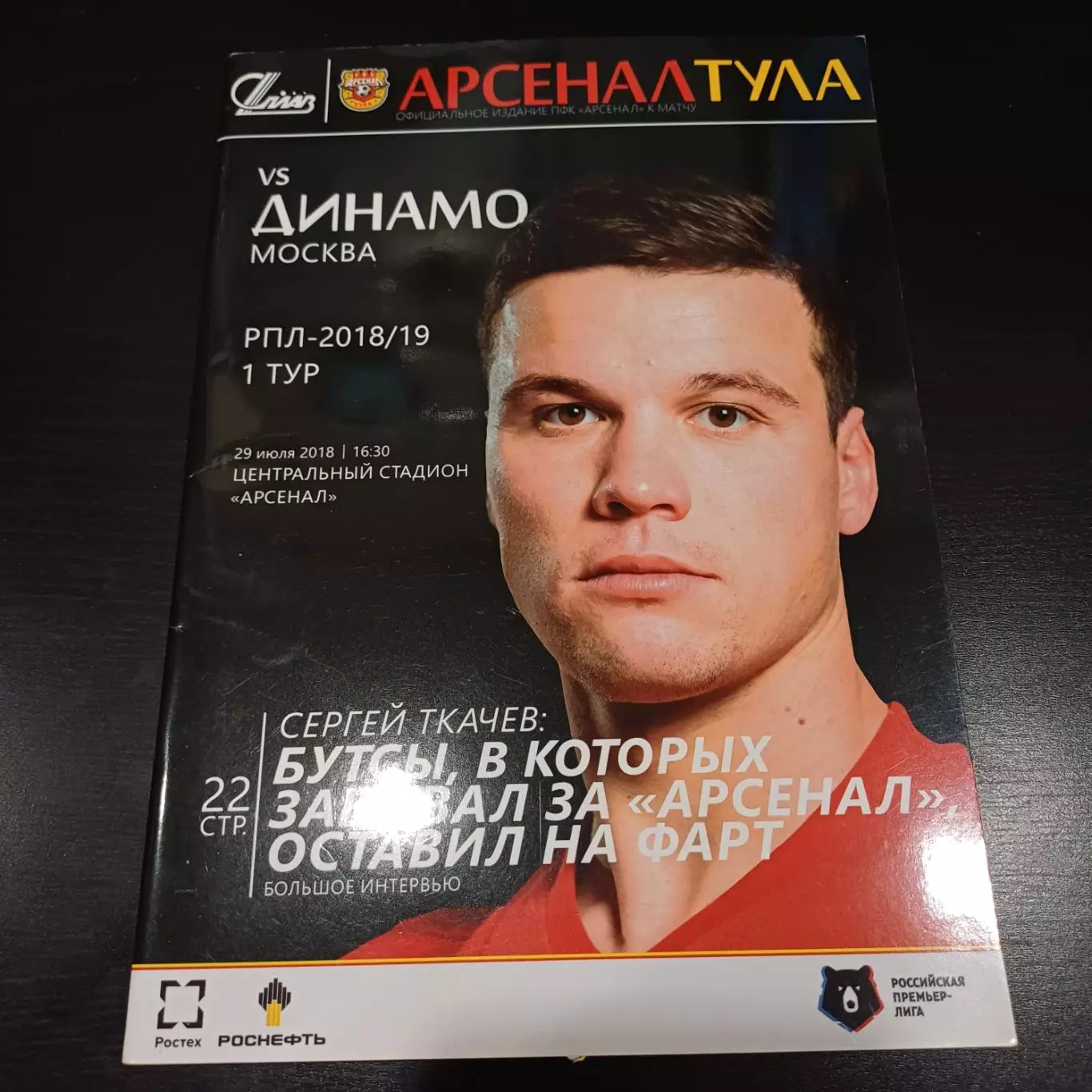 Арсенал - Динамо (Москва) 2018