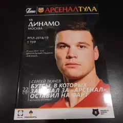 Арсенал - Динамо (Москва) 2018