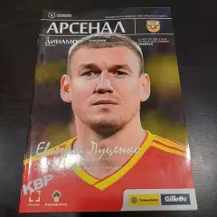 Арсенал - Динамо (Москва) 2020