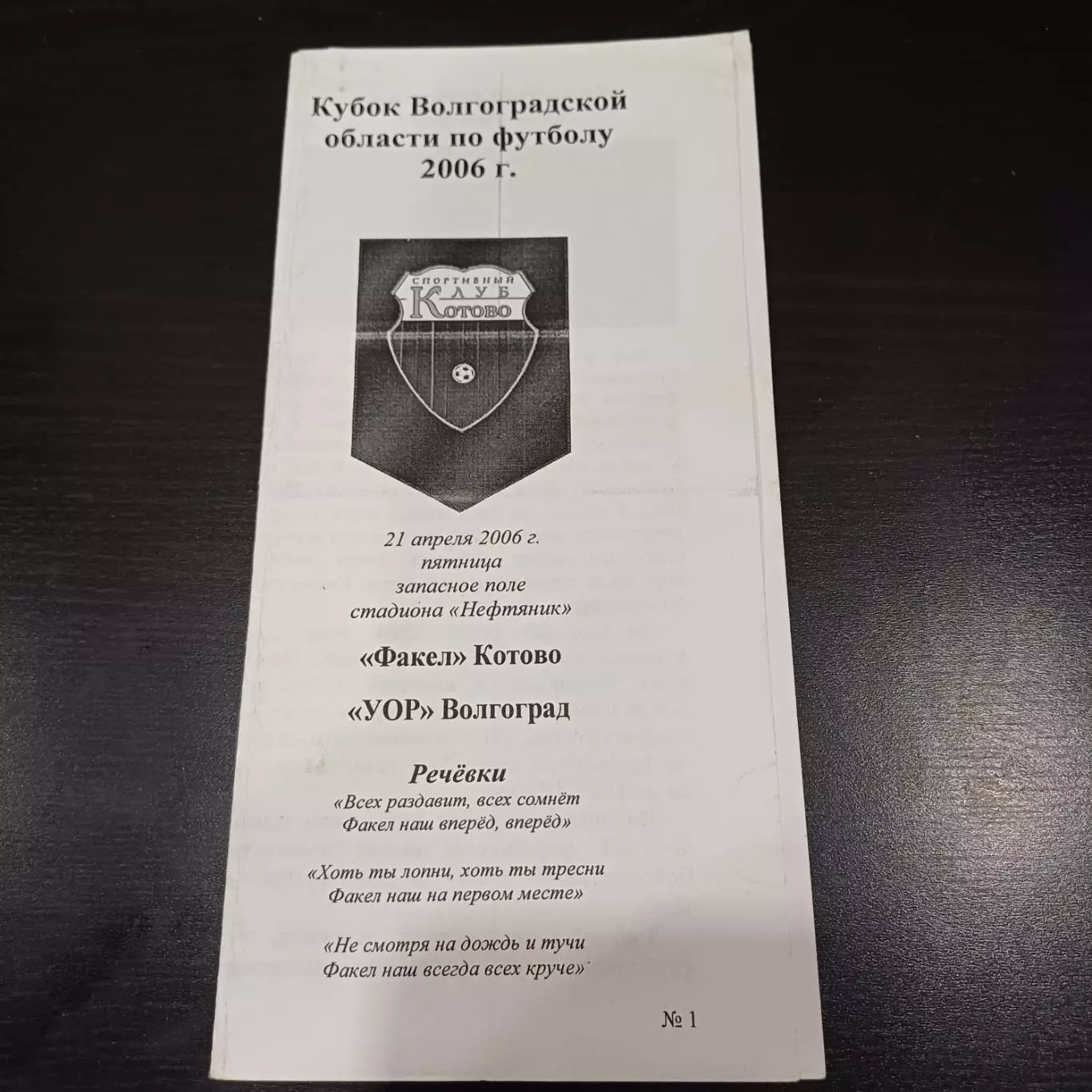 Факел (Котово) - УОР (Волгоград) 2006