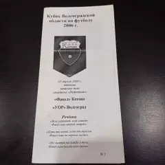 Факел (Котово) - УОР (Волгоград) 2006