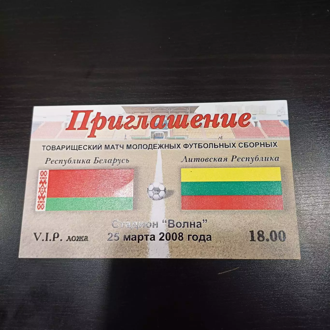 Беларусь - Литва 2008