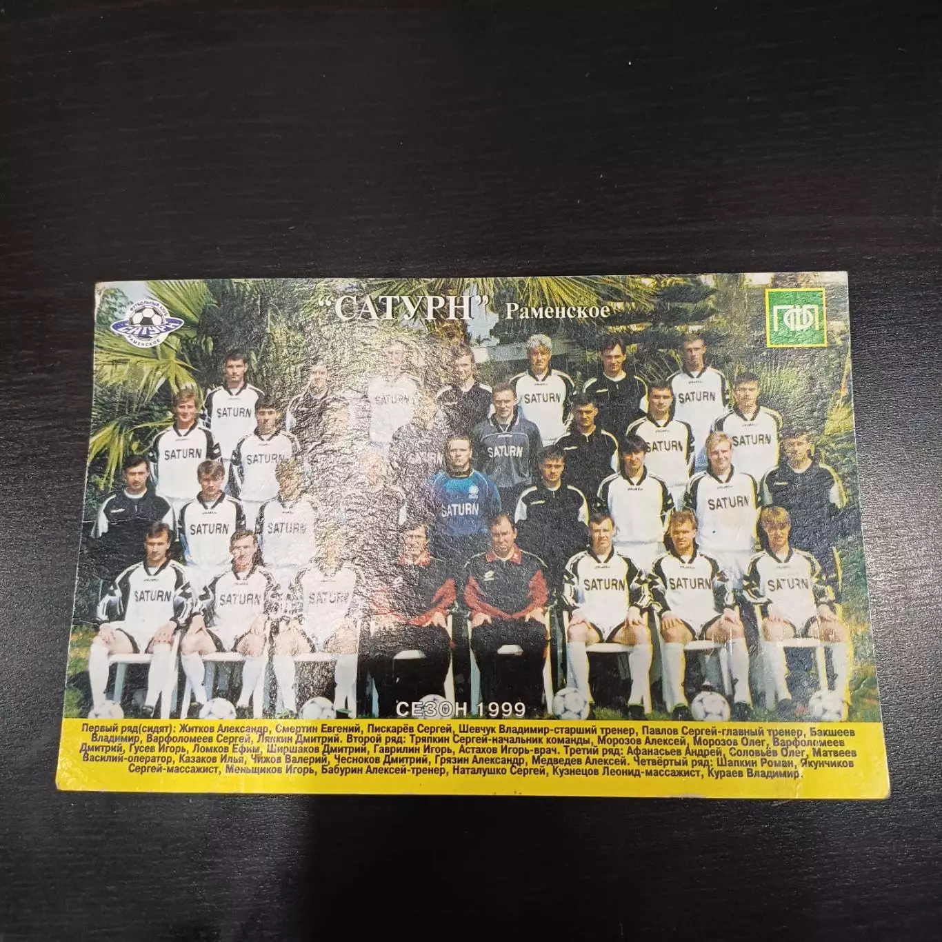 Сатурн Раменское 1999