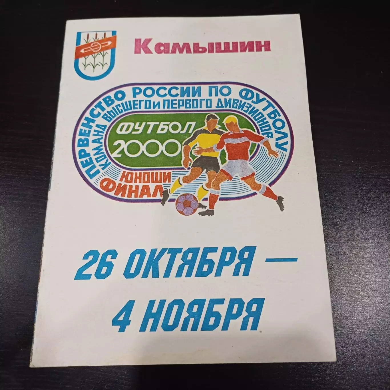 Турнир Камышин 2000/Цска Спартак Зенит Факел Алания Торпедо Смоленск Сочи