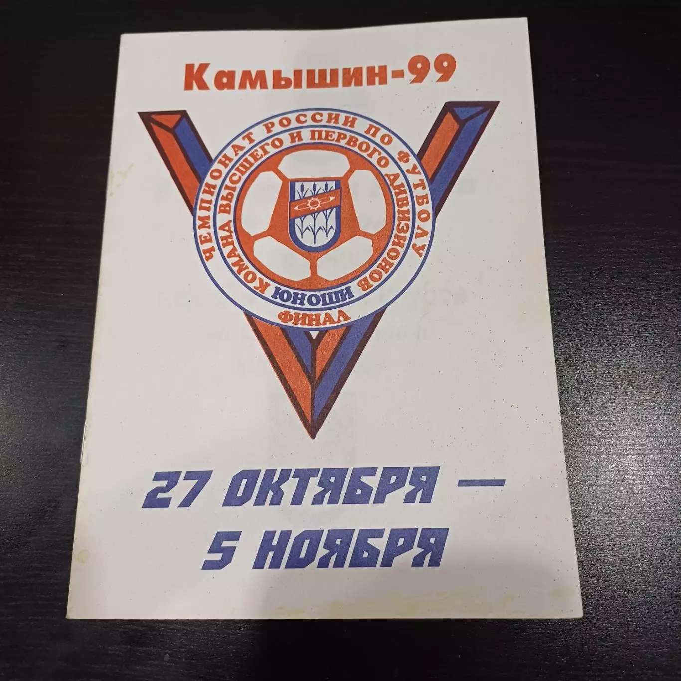 Турнир Камышин 1999/Спартак Торпедо КС Арсенал Зенит Сочи Ростов Ставрополь