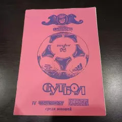 Турнир Камышин 1998/Динамо М Цска КС Торпедо Зенит Сочи Локо Ростов Ставрополь