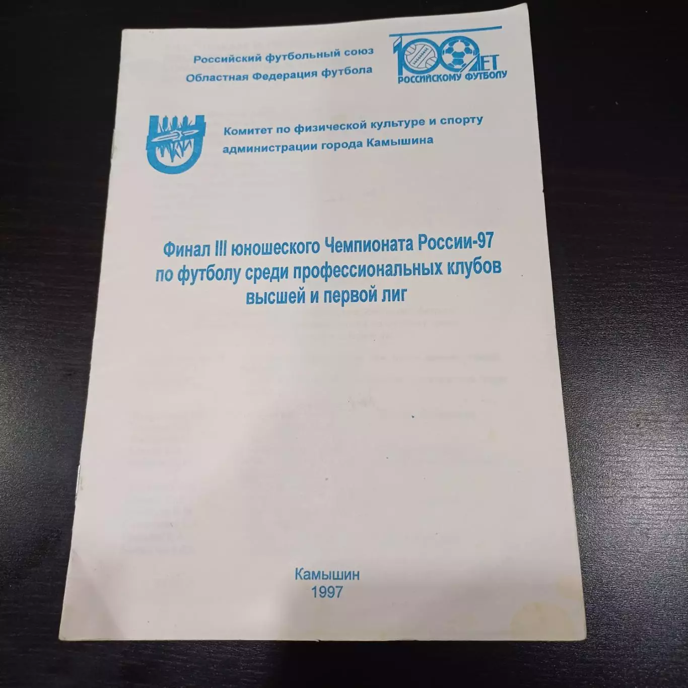 Турнир Камышин 1997/Спартак Цска Зенит Ротор Сочи Нижний Урал Динамо М Уралан