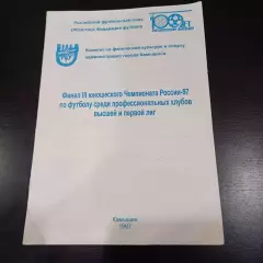 Турнир Камышин 1997/Спартак Цска Зенит Ротор Сочи Нижний Урал Динамо М Уралан
