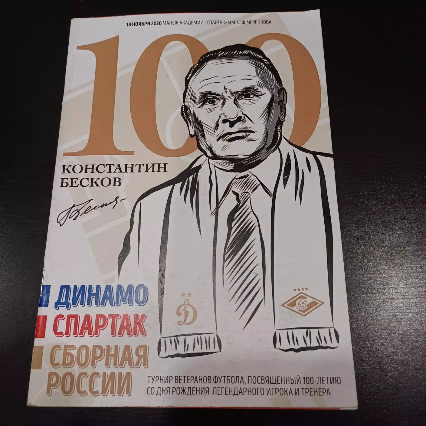 ВЕТЕРАНЫ Турнир 100 лет БЕСКОВУ 2020 ДИНАМО СПАРТАК Москва СБ. РОССИИ оф. прогр.