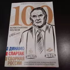 ВЕТЕРАНЫ Турнир 100 лет БЕСКОВУ 2020 ДИНАМО СПАРТАК Москва СБ. РОССИИ оф. прогр.