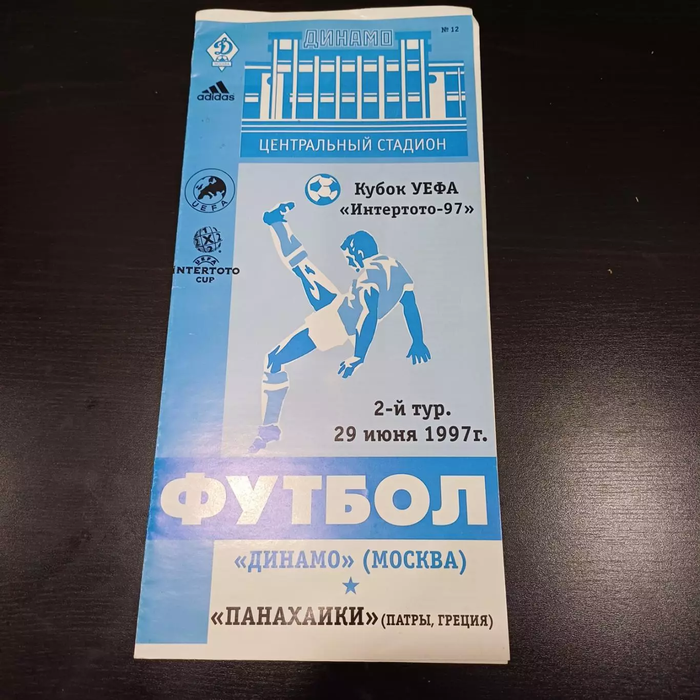 Динамо (Москва) - Панахаики 1997